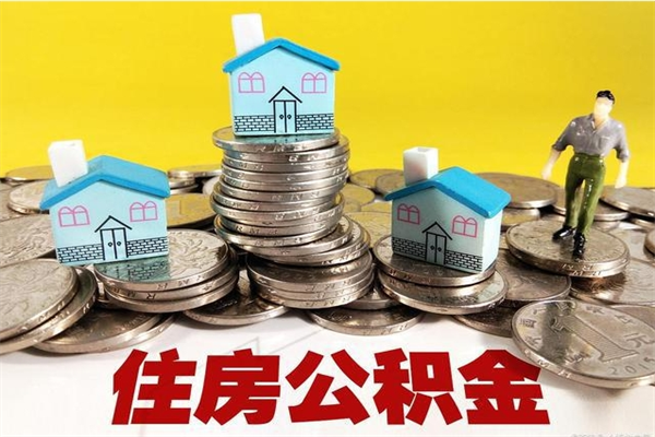 凤城辞职能提公积金吗（辞职可以提取住房公积金）